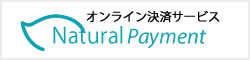 オンライン決済サービスNatural Payment