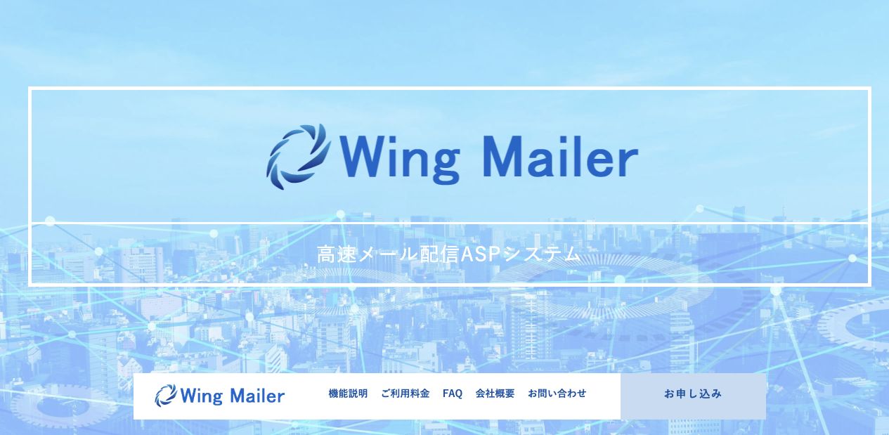 Wing Mailerのサービスサイトのファーストビュー